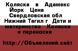Коляска 2 в 1 Адамекс Йорк › Цена ­ 15 000 - Свердловская обл., Нижний Тагил г. Дети и материнство » Коляски и переноски   